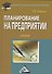 Планирование на предприятии: Учебник для бакалавров, 2-е изд., перераб.(изд:2) - 0