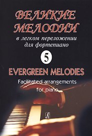 Великие мелодии для фортепиано. В легком переложении для фортепиано. Выпуск 5