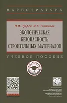 Экологическая безопасность строительных материалов. Учебное пособие