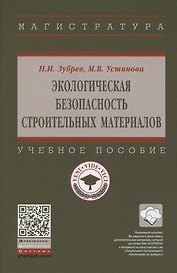 Экологическая безопасность строительных материалов. Учебное пособие