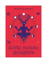 Хиппи, мистики, диссиденты