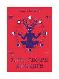 Хиппи, мистики, диссиденты