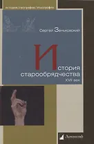 История старообрядчества. XVII век