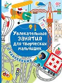 Увлекательные занятия для творческих мальчишек - 0
