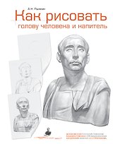 Как рисовать голову человека и капитель. Пособие для поступающих в художественные вузы