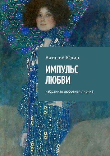 

Импульс любви