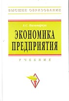 Экономика предприятия: Учебник