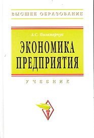 Экономика предприятия: Учебник