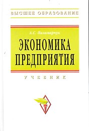 Экономика предприятия: Учебник