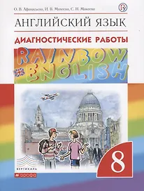 Английский язык. 8 класс. Диагностические работы