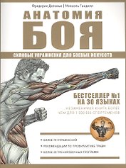 Анатомия Боя. Силовые упражнения для боевых искусств