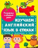 ИЗУЧАЕМ АНГЛИЙСКИЙ ЯЗЫК В СТИХАХ выбор.лак. - 0
