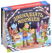 Двенадцать месяцев : книжка-панорамка - 0