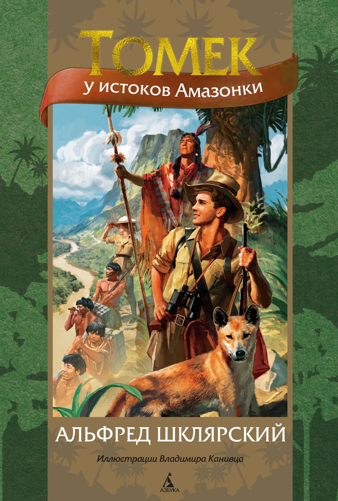

Томек у истоков Амазонки