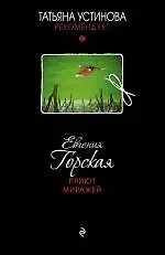 Приют миражей: роман