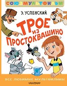 Трое из Простоквашино. Все любимые мультфильмы.Союзмультфильм - 0