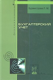 Бухгалтерский учет: Учебное пособие - 2-е изд.,перераб. и доп.(ГРИФ)