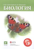 Биология. 5 класс. Учебник - 0