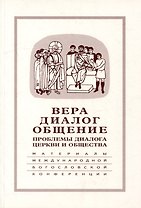 Вера–диалог–общение: проблемы диалога церкви и общества: Памяти С.С. Аверинцева