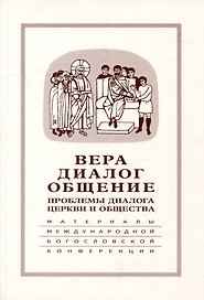 Вера–диалог–общение: проблемы диалога церкви и общества: Памяти С.С. Аверинцева