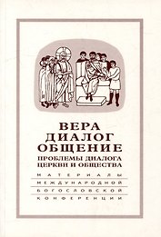 Вера–диалог–общение: проблемы диалога церкви и общества: Памяти С.С. Аверинцева