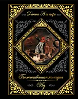 Божественная комедия. Ад