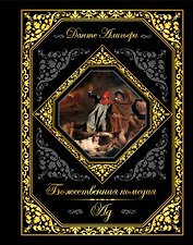 Божественная комедия. Ад