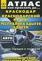Краснодарский край, Республика Адыгея: Региональный атлас, регион 1:680000, планы городов 1:15-40тыс