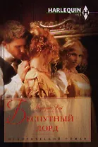 Беспутный лорд