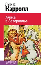 Набор "Алиса в Стране чудес и в Зазеркалье" (из 2-х книг с иллюстрациями)