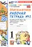 Математика. 1 класс. Рабочая тетрадь №2. К учебнику М. И. Моро и др. В 2-х частях. Часть 2 - 1