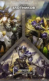 Арвендейл. Земля мертвых героев: Арвендейл (комплект из 3 книг)