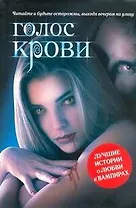 Голос крови : сборник рассказов.