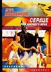 Сердце рождающего мрак - 0
