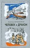 Человек и дракон - 0
