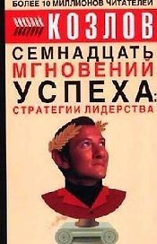 Семнадцать мгновений успеха: Стратегии лидерства