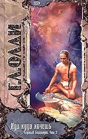 Иди куда хочешь. Т.3. Черный Баламут