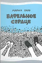 Вафельное Сердце : [для сред. шк. возраста] (7-е изд.)