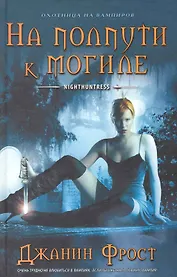 На полпути к могиле: Роман