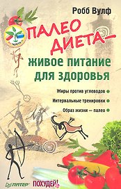 Палеодиета - живое питание для здоровья