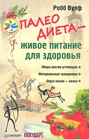Палеодиета - живое питание для здоровья