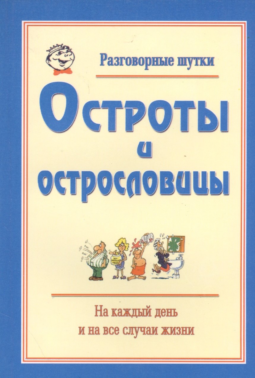 

Разговорные шутки, остроты и острословицы на каждый день и на все случаи жизни. Вып.3