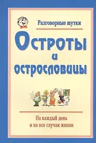 Разговорные шутки, остроты и острословицы на каждый день и на все случаи жизни. Вып.3