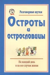 Разговорные шутки, остроты и острословицы на каждый день и на все случаи жизни. Вып.3