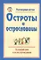 Разговорные шутки, остроты и острословицы на каждый день и на все случаи жизни. Вып.3 - 0