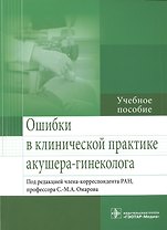 Ошибки в клинической практике акушера-гинеколога