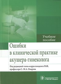 Ошибки в клинической практике акушера-гинеколога