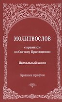 Молитвослов с правилом ко Святому Причащению. Пасхальный канон. Крупным шрифтом