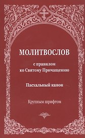 Молитвослов с правилом ко Святому Причащению. Пасхальный канон. Крупным шрифтом