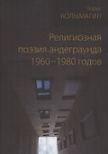 Религиозная поэзия андеграунда 1960-1980 годов - 0